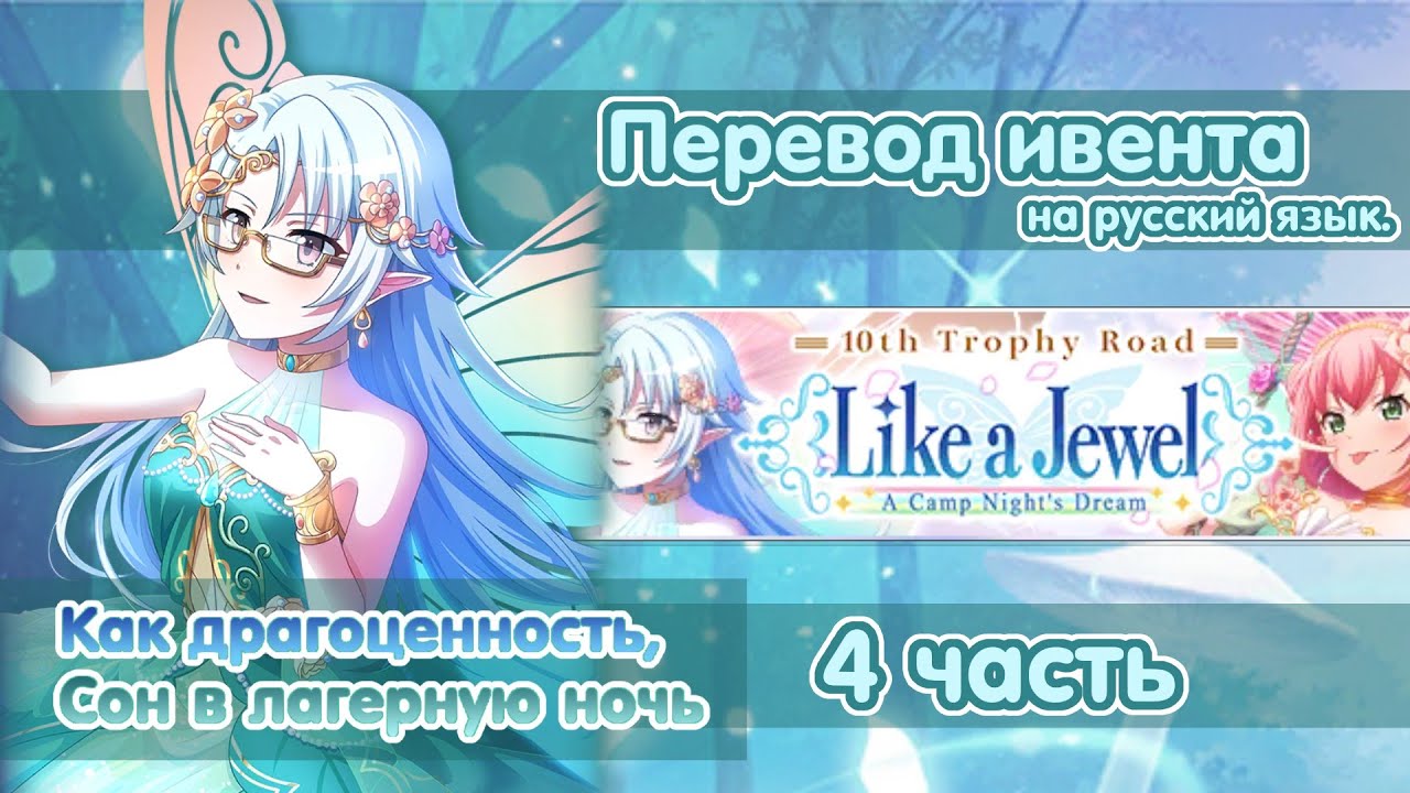 Like a jewel, A Camp Night's dream | part 4 | Перевод на русский