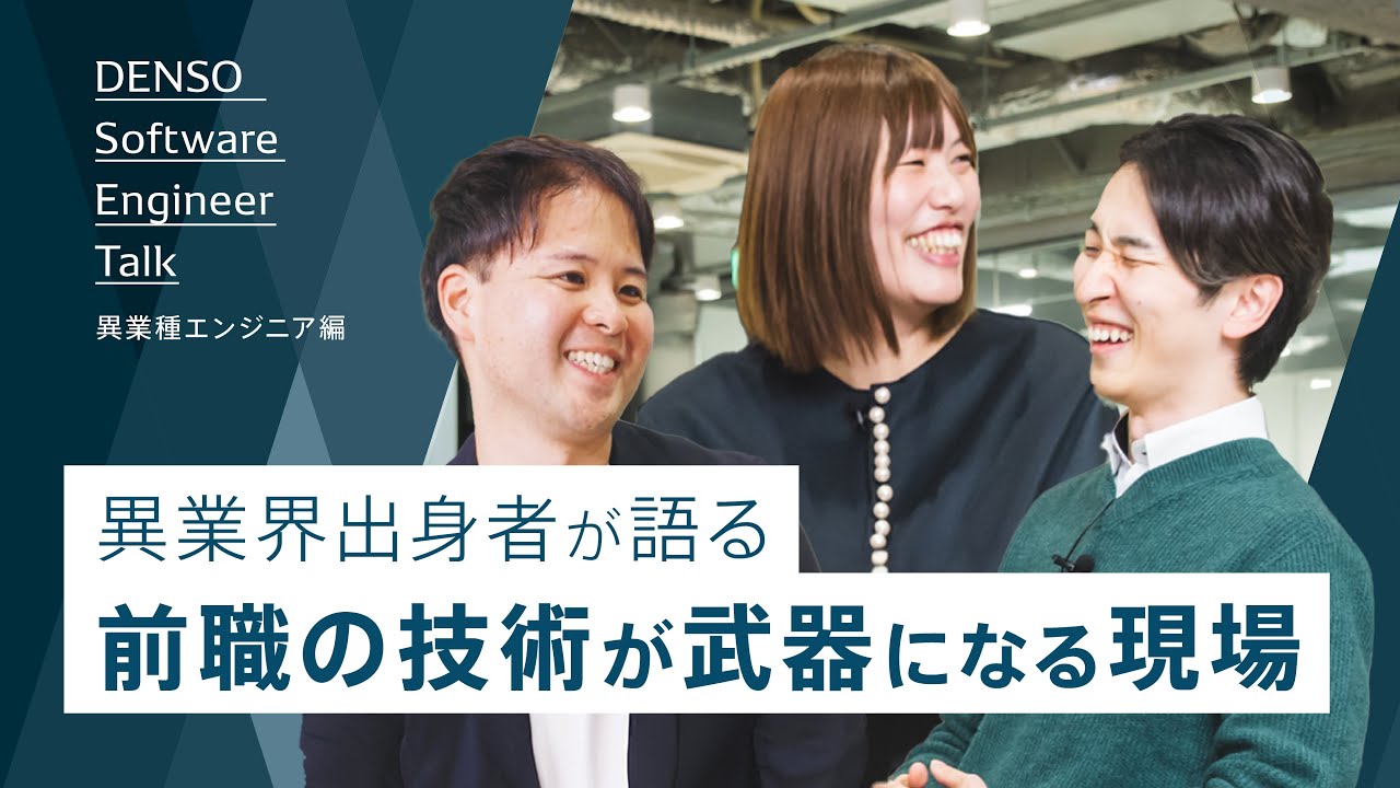 異業界出身者が、デンソーで働く魅力を語る｜DENSO Software Engineers Talk