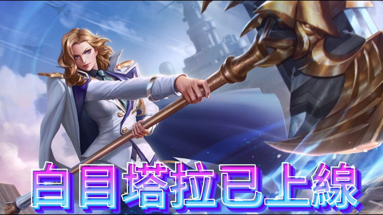 只要這把沒塔拉的天敵，那我就可以白目起來了