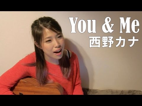 西野カナ You Me 歌詞 動画視聴 歌ネット