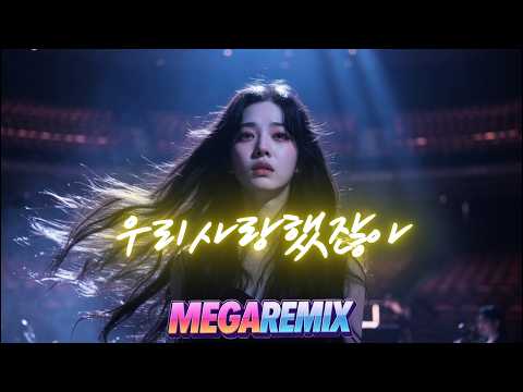 티아라&다비치 - 우리사랑했잖아 ㅣ 리믹스 ㅣ MEGA REMIX