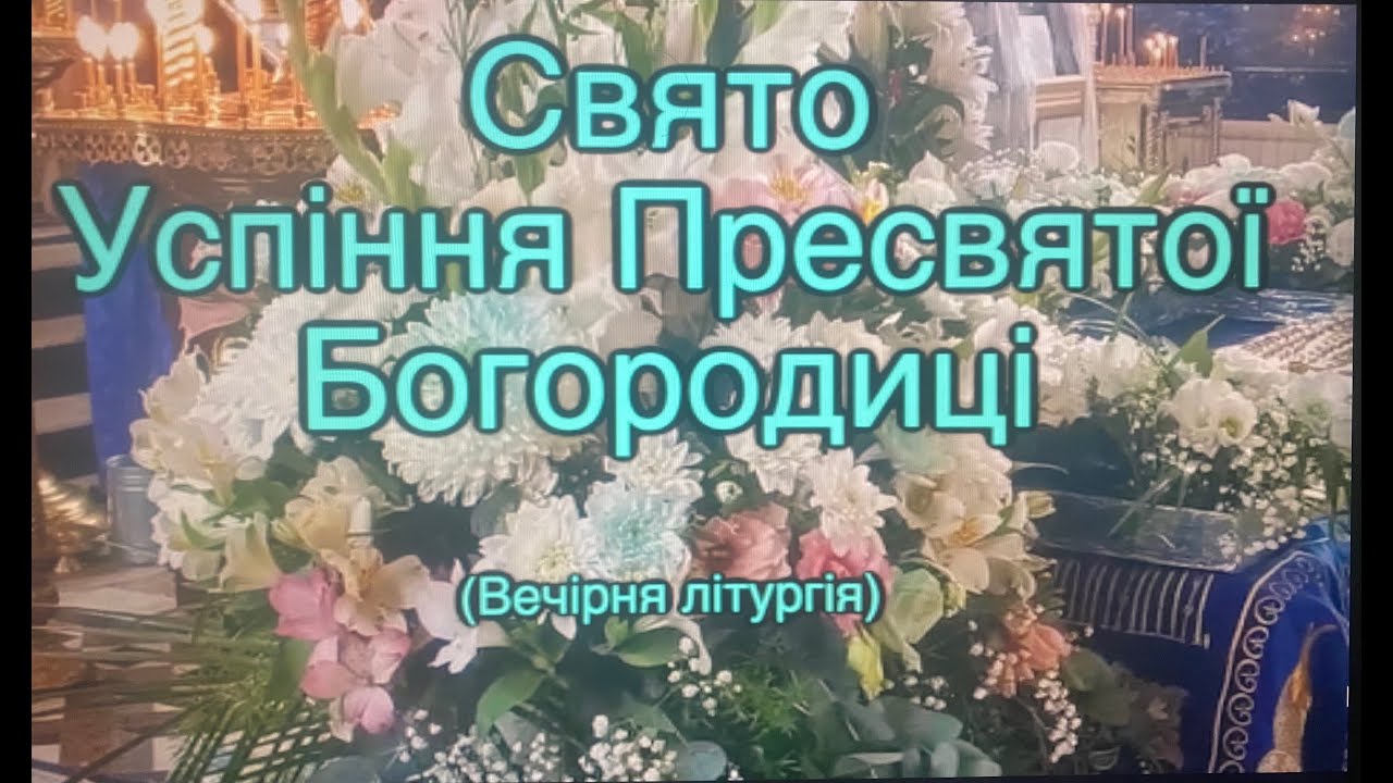 Кулівецький чоловічий монастир. Свято Успіння Пресвятої Богородиці