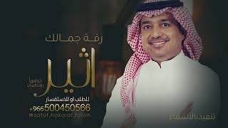 زفة باسم اثير فقط راشد الماجد للطلب بدون حقوق