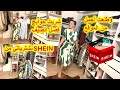 شريت حوايج فصل الصيف من شي ان وطلعت احسن من الموقع أسعار خيالية جدا شريت حوايج فصل الصيف من شي ان وطلعت احسن من الموقع أسعار خيالية جدا