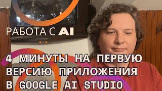 4 минуты на первую версию приложения в Google AI Studio