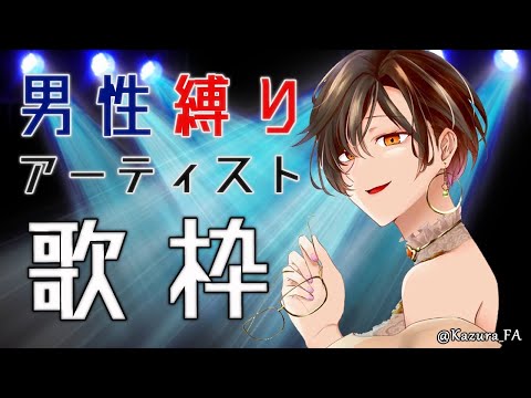 【歌枠】男性アーティスト縛りで歌ってみる【白雪 巴/にじさんじ】