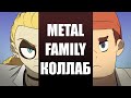 МУЛЬТ-КОЛЛАБ | Metal Family Ре-анимация | 2 Эпизод