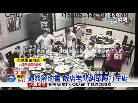 【中視新聞】逼簽解約書 飯店老闆糾眾毆打主廚20150521