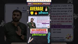SSC Exams में Average के सवाल उड़ाओ हवा में! ✈️ #Shorts | #adityaranjansir