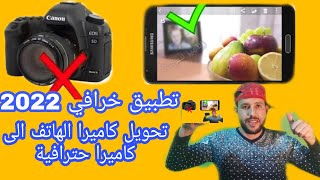 تطبيق خرافي وحصري تحويل كاميرا الهاتف الى كاميرا حترافية screenshot 3