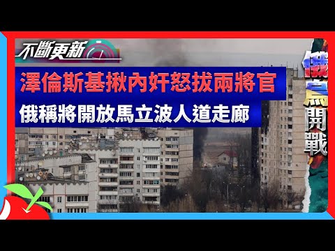 澤倫斯基揪內奸怒拔兩將官　俄稱將開放馬立波人道走廊 | 台灣新聞 Taiwan 蘋果新聞網
