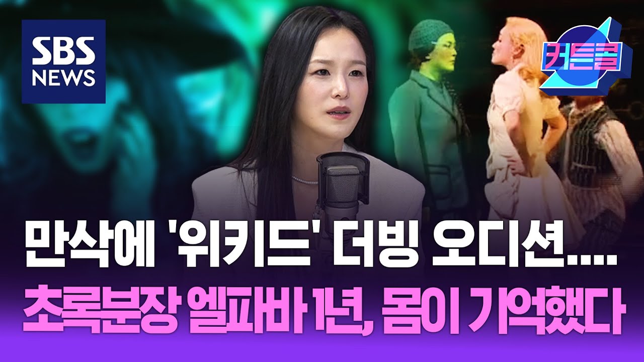 만삭에 '위키드' 더빙 오디션....초록분장 엘파바 1년, 몸이 기억했다 I 배우 박혜나 / 커튼콜 260회 / 풀영상 / 골라듣는 뉴스룸 / SBS