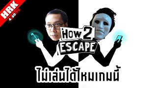 สร้างเสริมความสัมพันธ์กับลุงพี | How 2 Escape