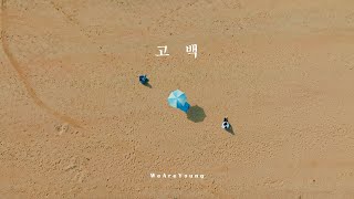 [고감독] 인디 발라드 뮤직비디오 제작