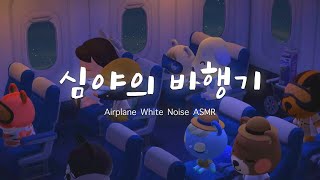 [모동숲 ASMR] 고요한 밤 비행기 ASMR ✈️ | ACNH | あつ森 | 동물의숲 screenshot 4