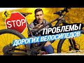 НЕ ПОКУПАЙ ДОРОГОЙ ВЕЛОСИПЕД, пока не посмотришь это видео // ПРОБЛЕМЫ ДОРОГИХ ВЕЛОСИПЕДОВ