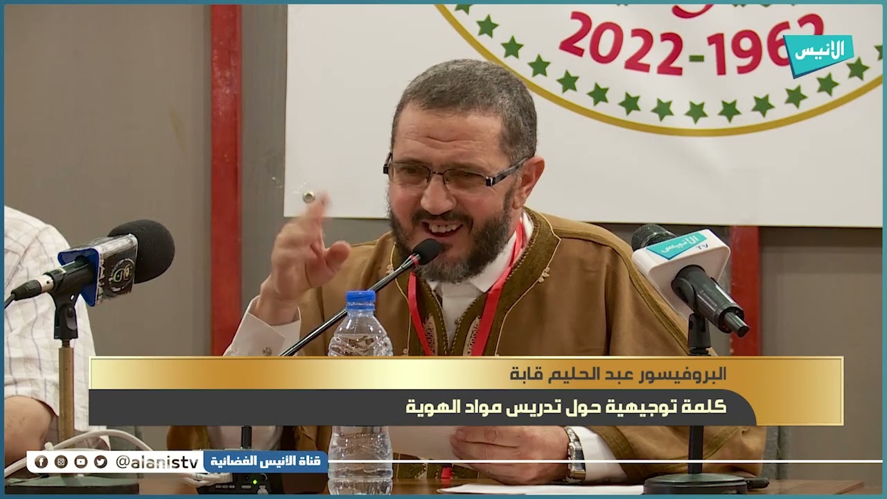 أ.د. عبد الحليم قابة | كلمة توجيهية حول تدريس مواد الهوية