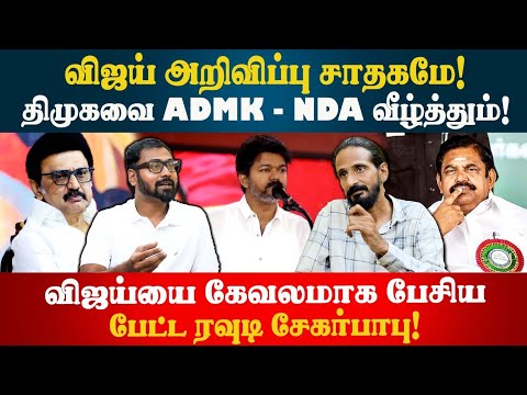 Vijay அறிவுப்பு! உற்சாகத்தில் ADMK! கலக்கத்தில் DMK| Kishore K swamy | Idam Valam