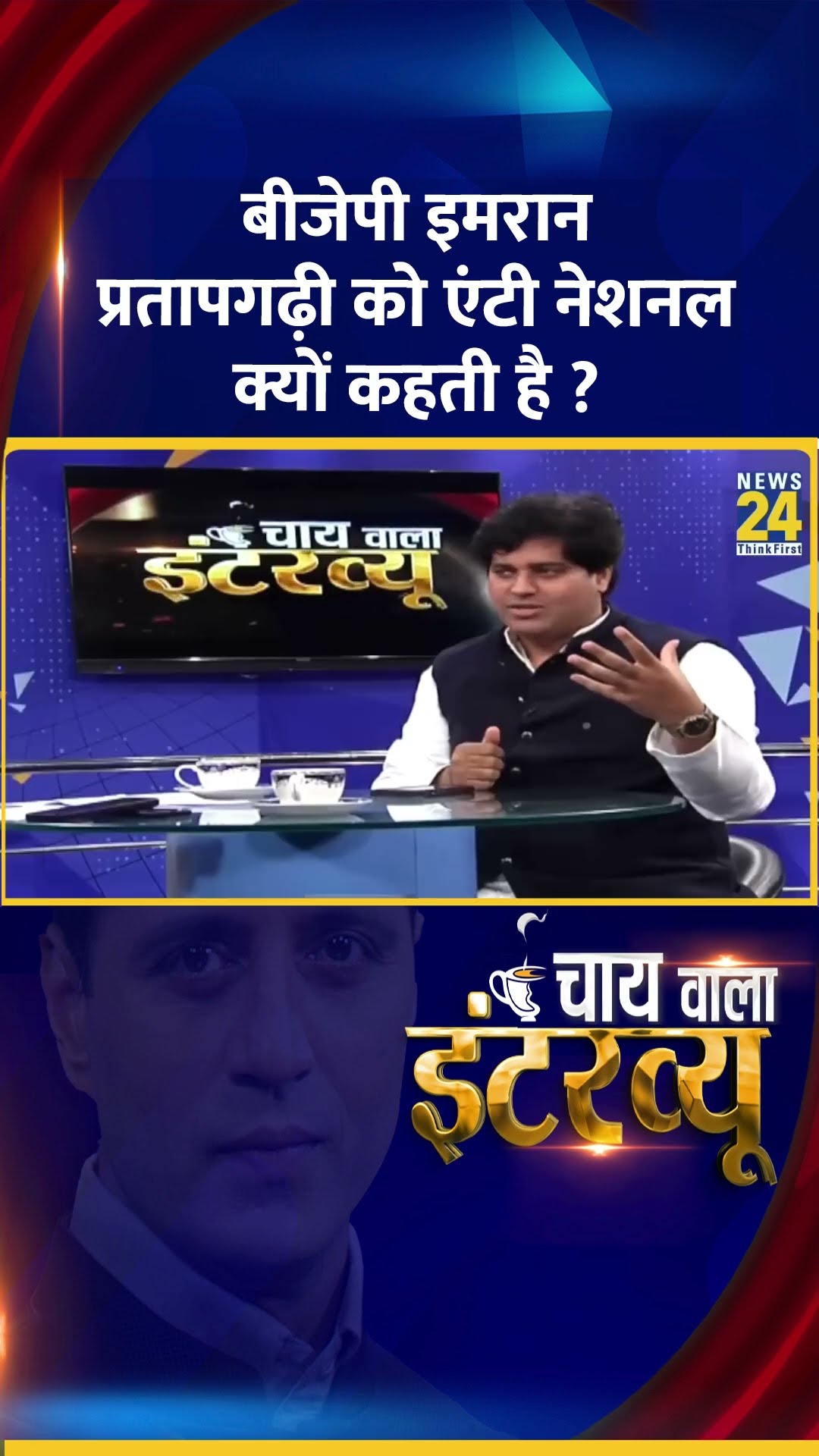 BJP  क्यों Congress सांसद Imran Pratapgarhi  को एंटी नेशनल कहती है, वीडियो में सुनिए जवाब