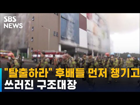 &amp;quot;탈출하라&amp;quot; 후배들 먼저 내보내고 쓰러진 구조대장 / SBS