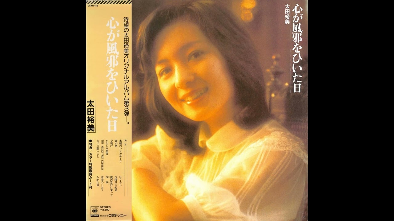 太田裕美 03 「心が風邪をひいた日」+2 (1975.12.5) ◎レコード