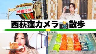 西荻窪でカメラ散歩してきました📷