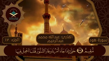 ما تيسر من سورة هود||القارئ: عبدالله محمد عبدالرحيم||