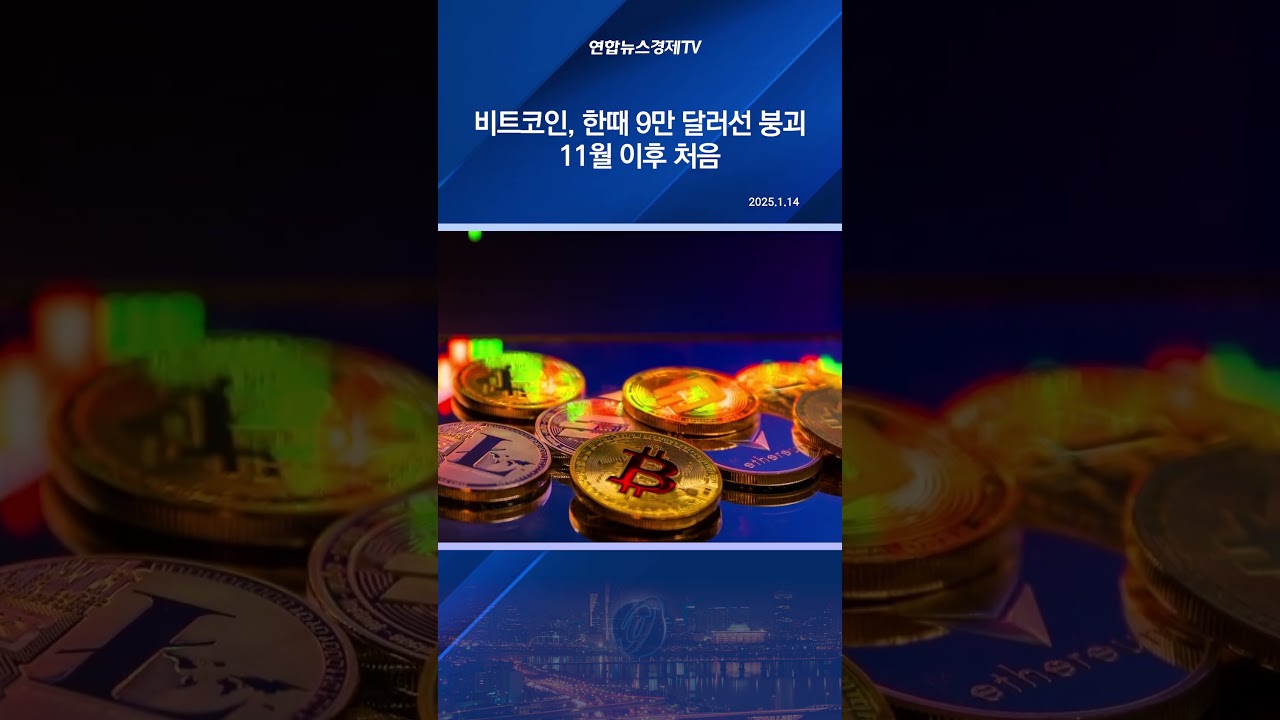 비트코인, 한때 9만 달러선 붕괴…11월 이후 처음 - YouTube