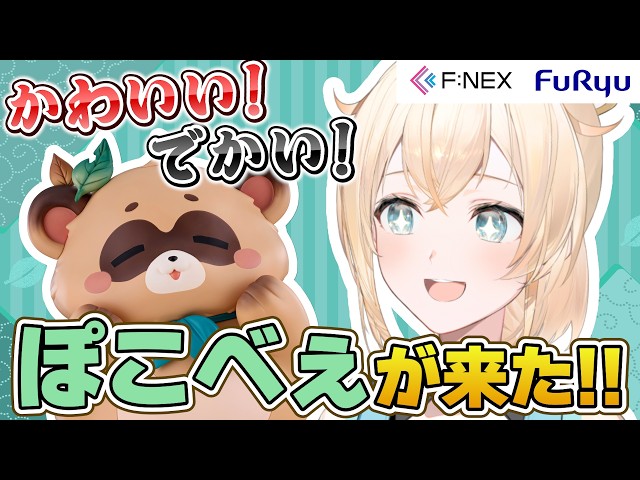 【ついにきた】かわいい！でかい！最強ぽこべぇ来る🍃【風真いろは/ホロライブ】