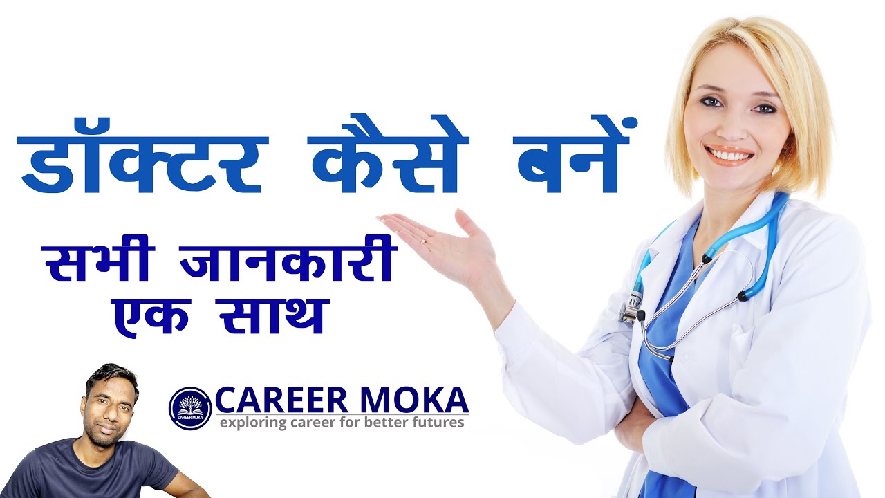 doctor kaise bane doctor kaise bane after 12th doctor kaise bane