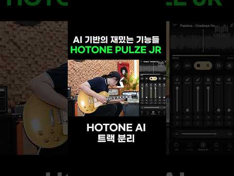 백킹부터 톤생성 트랙 분리까지 HOTONE PULZE 스마트 AI 기능!