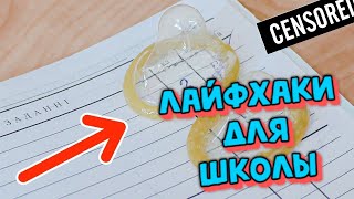 ЛУЧШИЕ ЛАЙФХАКИ ДЛЯ ШКОЛЫ!!