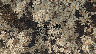 تامر عاشور   كان موضوع   بدون موسيقى   سمعها