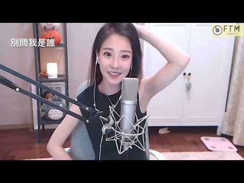 馮提莫 [ 別問我是誰 ]