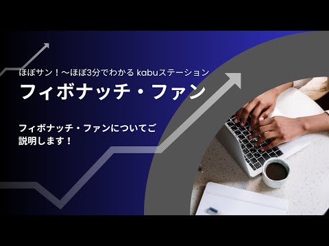 【kabuステ】099 チャート36フィボナッチ・ファン