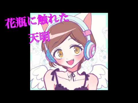 【花瓶に触れた】歌ってみた/天明