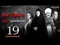 Selsal El Dam Part 5 Eps | 19 | مسلسل سلسال الدم الجزء الخامس الحلقة