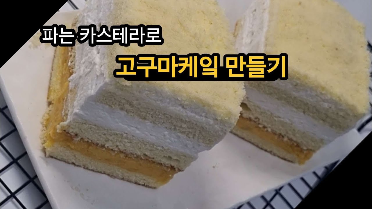 파는 카스테라로 쉽게 고구마케잌 만들기