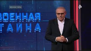 Военная Тайна. Выпуск От 02.10.2021