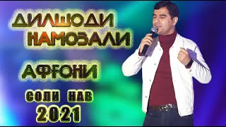 ДилшодИ Намозали - Афгони. Соли нав 2021