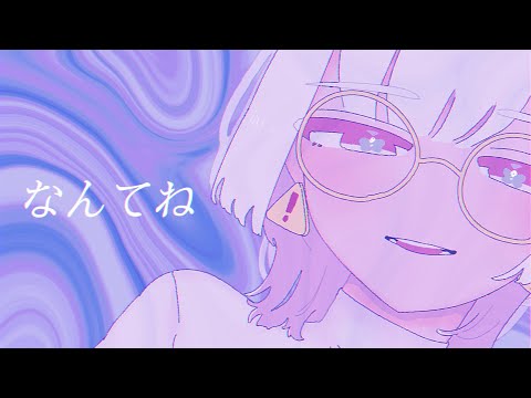 【cover】なんてね【Vitamin Sui】