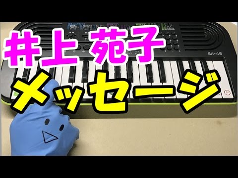 【メッセージ】井上苑子 ReLIFEリライフ 簡単ドレミ楽譜 初心者向け1本指ピアノ