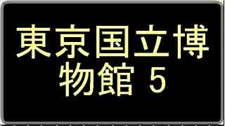 【至宝】東京国立博物館について【東洋館・平成館】