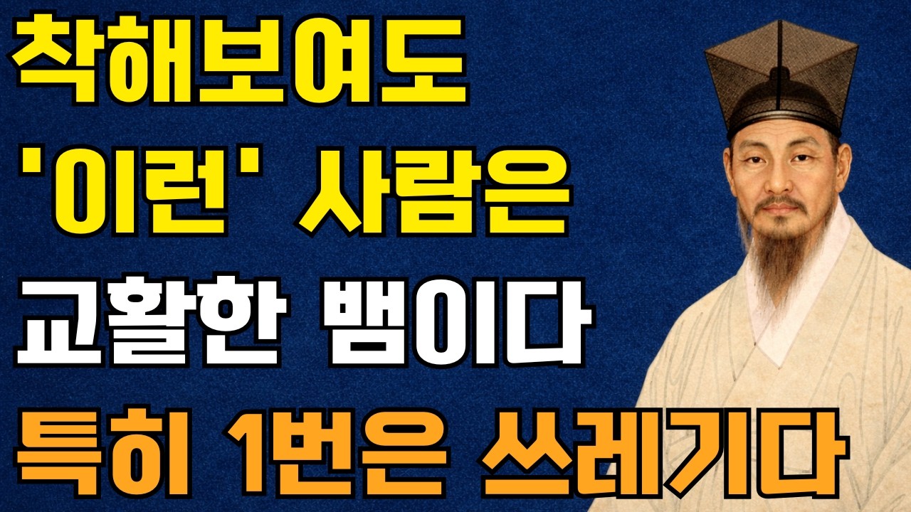 착한 척하는 뱀 같은 사람들의 7가지 특징 | 정약용 명언 | 인생철학 | 인간관계 | 인생명언 | 오디오북