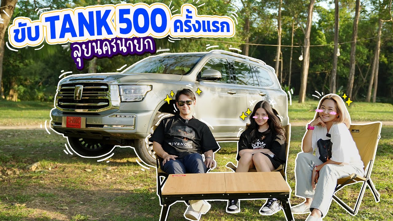 รีวิว GWM TANK 500 แบบใช้งานจริง ไป One day trip ที่นครนายก! : Lift The Camper