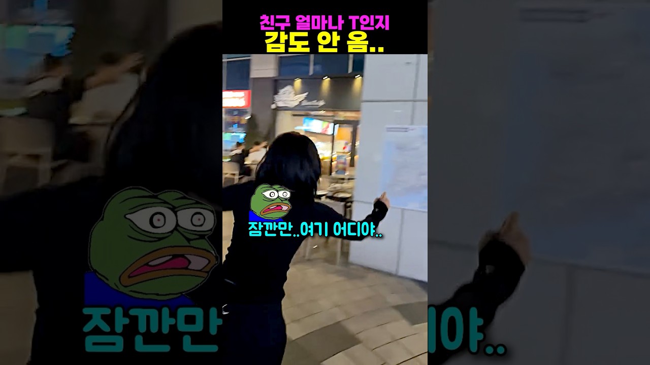 친구 얼마나 T인지 감도 안 옴..