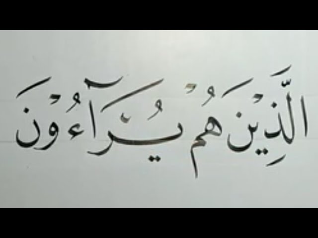 Tutorial Khat Naskhi Untuk Pemula Surah Al Ma Un Ayat Ke 6 7 Nukman Alfarisi Pskq 2019  Tutorial Khat Naskhi Untuk Pemula Surah Al Ma Un Ayat Ke 6 7 Nukman Alfarisi Pskq 2019