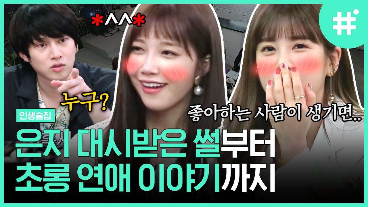 에이핑크 정은지의 핵설레는 대시썰에 두뇌 풀가동한 김희철ㅋㅋ😊 엄마와 자식 같은 관계의 연애를 꿈꾸는 박초롱? | #인생술집 #샾잉