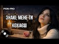 ЗНАЮ МЕНЕ ТИ КОХАЄШ Пісні про кохання