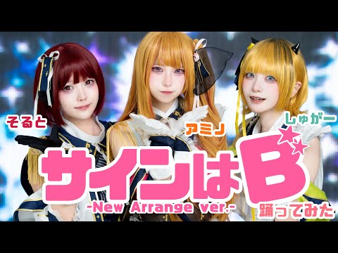 サインはB【踊ってみた】【推しの子コスプレ】